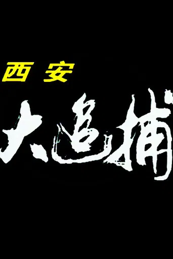 Xi 'an Great Chase poster