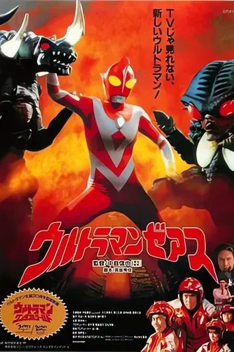 ウルトラマ ンゼアス Ultraman Zearth poster