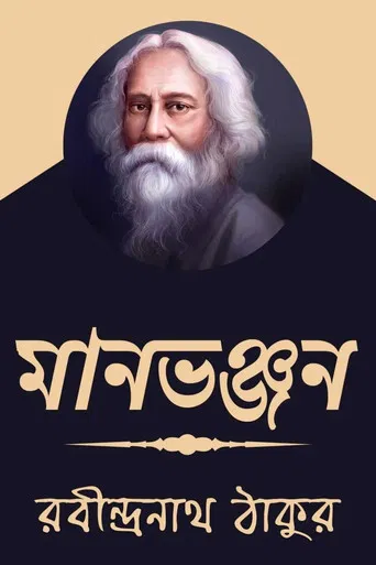 Maanbhanjan poster