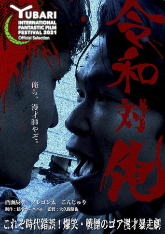 MANZAI Conflict poster