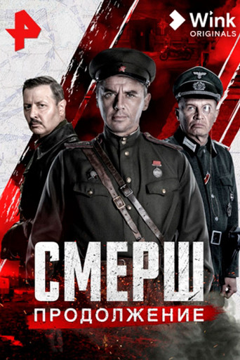 Смерш. Продолжение poster