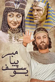 Prophet Joseph poster