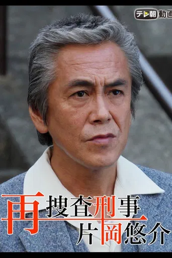 再捜査刑事・片岡悠介 poster