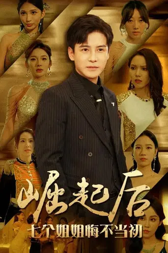 崛起后，七个姐姐悔不当初 poster