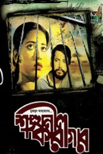 Shonkhonil Karagar poster