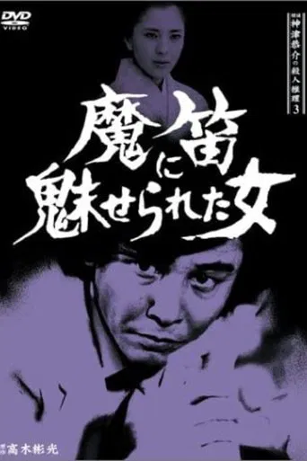 Detective Kyosuke Kozu's Murder Reasoning 3 poster