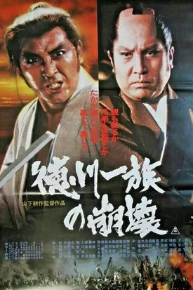 Tokugawa Ichizoku no Houkai poster