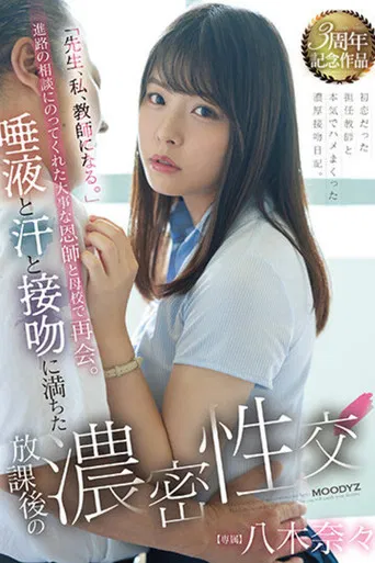 「先生、私、教師になる。」進路の相談にのってくれた大事な恩師と母校で再会。 唾液と汗と接吻に満ちた放課後の濃密性交 八木奈々 poster
