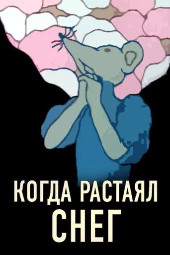 Когда растаял снег poster