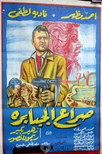 Seraa El Gababera poster
