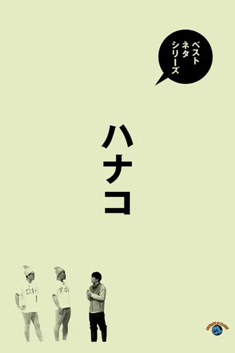 ベストネタシリーズ　ハナコ poster