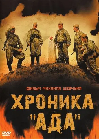 Хроника «Ада» poster