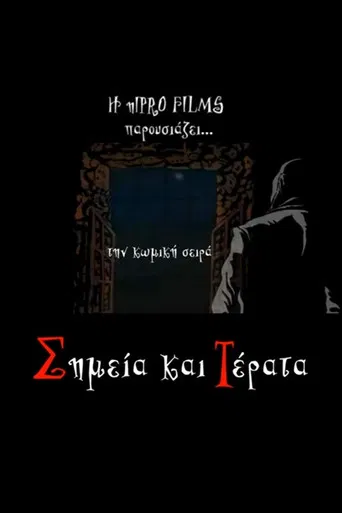 Σημεία και τέρατα poster