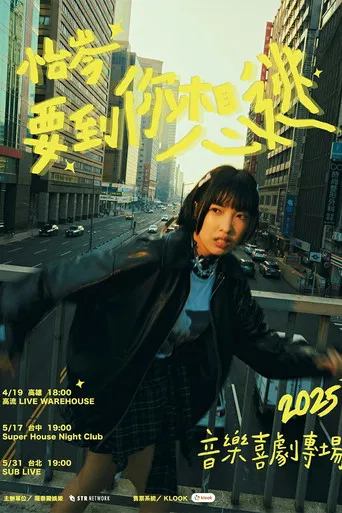 怡岑：要到你想逃 poster