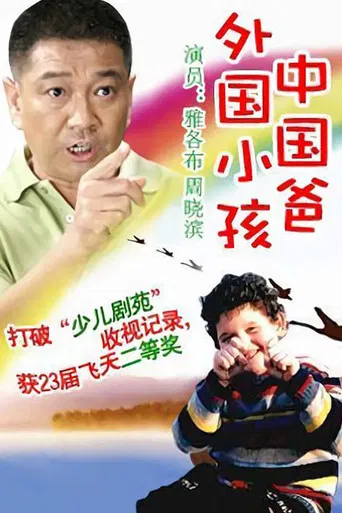 外国小孩中国爸 poster