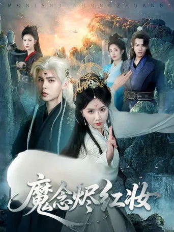 魔念烬红妆 poster