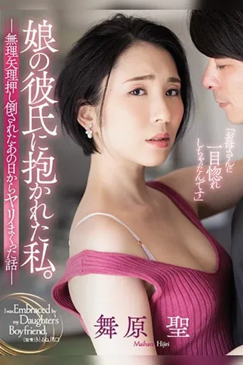 I Got Fucked by My Daughter's Boyfriend. Ever Since That Day He Banged Me, We've Been Fucking Like Crazy Ever Since Hijiri Maihara poster