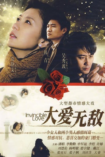 大爱无敌 poster