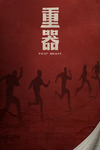 重器 poster