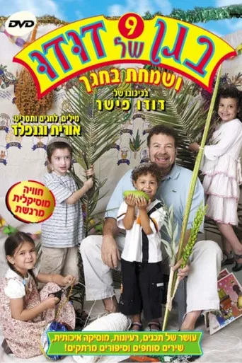 בגן של דודו 9 - ושמחת בחגך poster