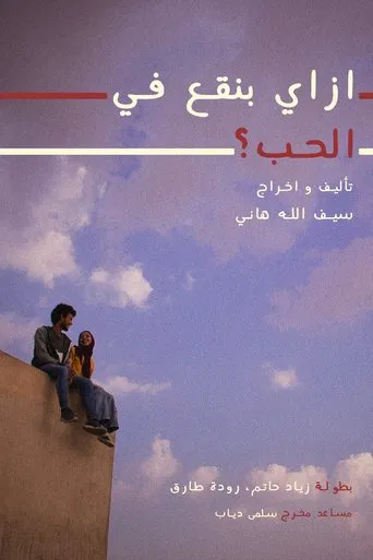 How do we fall in love? poster