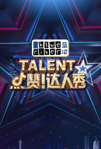 点赞！达人秀 poster