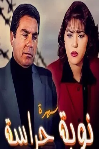 نوبة حراسة poster