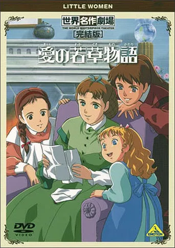 World Masterpiece Theater Complete Edition: Little Women poster