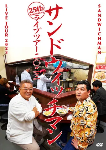 サンドウィッチマンライブ2023 poster