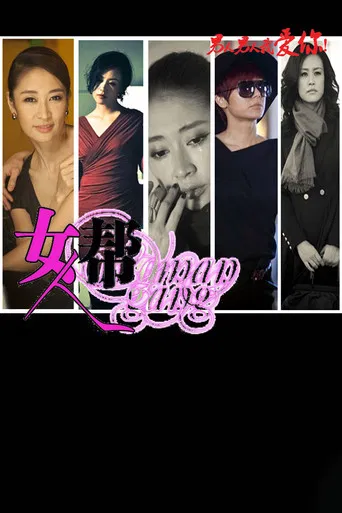 女人帮 poster