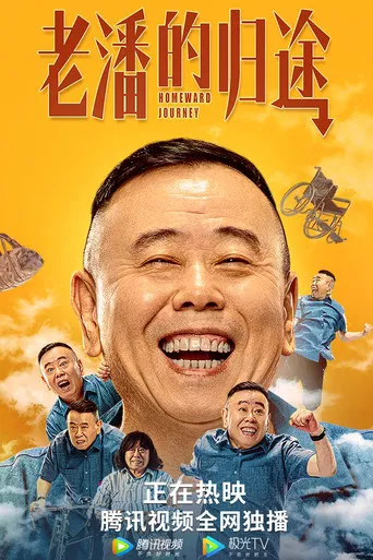 老潘的归途 poster