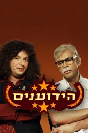 הידוענים poster