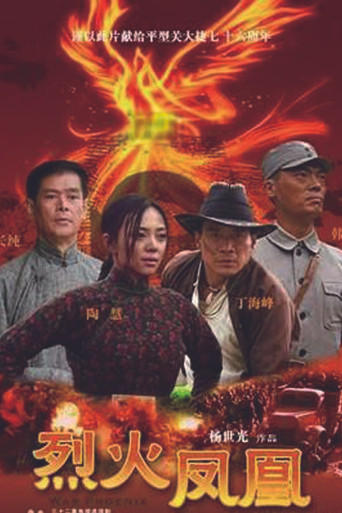 烈火凤凰 poster