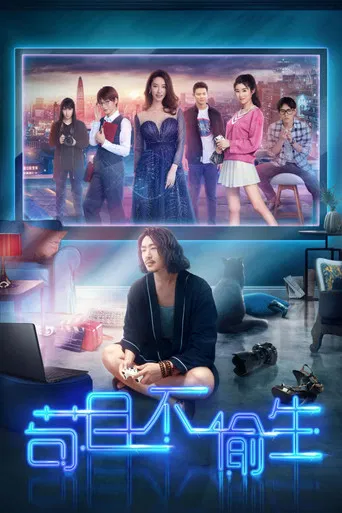 苟且不偷生 poster