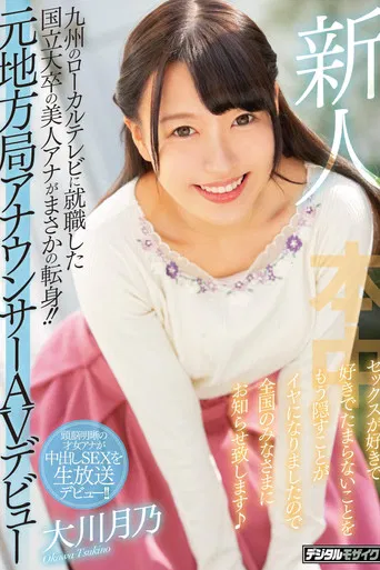 Newcomer - A Beautiful Local TV Announcer Who Graduated From A Big Name University Makes Her Porno Debut! - She's Sick Of Trying To Hide The Fact That She Loves Getting Fucked, So Now She's Here To Announce It To The World! - Tsukino Okawa poster