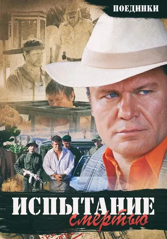 Duels: The Test of Death poster