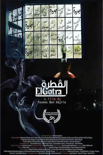 القطرة poster