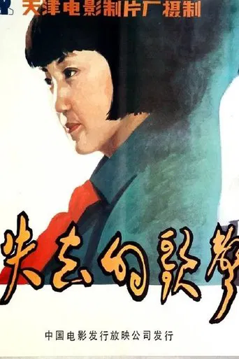 Shi qu de ge sheng poster