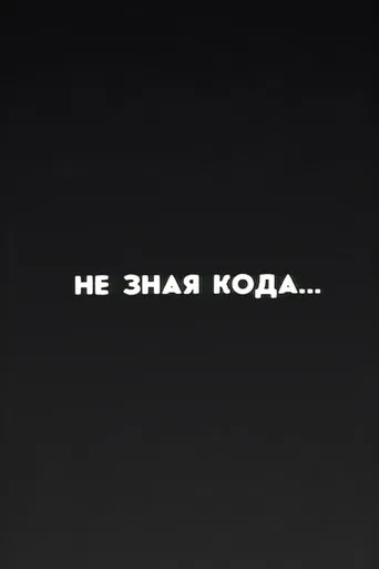 Ну погоди! Не зная кода... poster