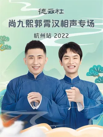德云社尚九熙郭霄汉相声专场杭州站 20221024期 poster