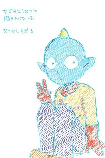 うちゅう人田中太郎 poster