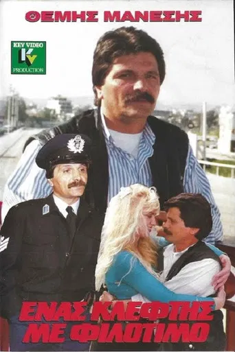 Ένας Κλέφτης με Φιλότιμο poster