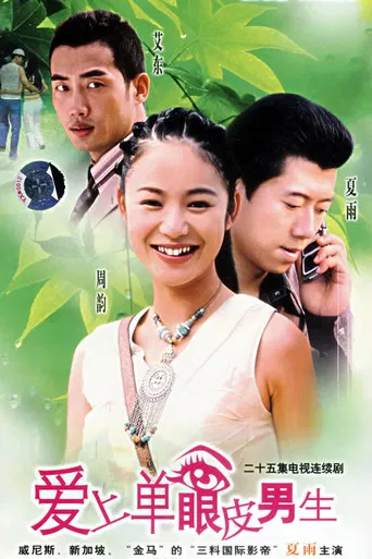 爱上单眼皮男生 poster