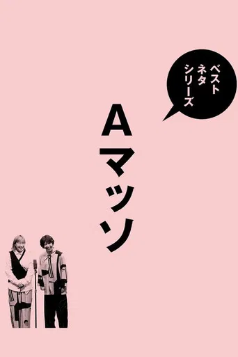 ベストネタシリーズ　Aマッソ poster