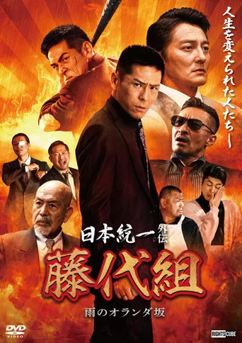 Unification of Japan Gaiden: Fujishiro Family — The Rainy Hills of Holland poster