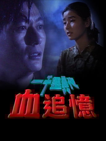 一千靈異夜之血追憶 poster