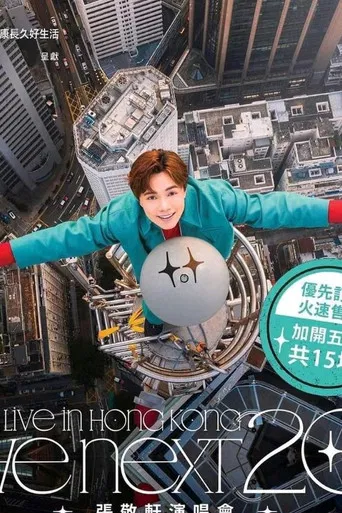 The next 20 嘉賓篇 poster