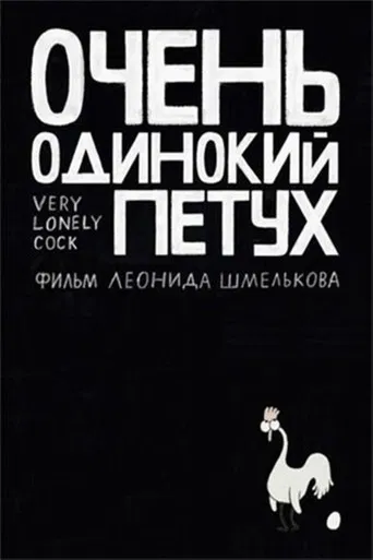 Very Lonely Cock poster