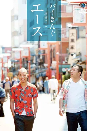 バイきんぐ単独ライブ「エース」 poster