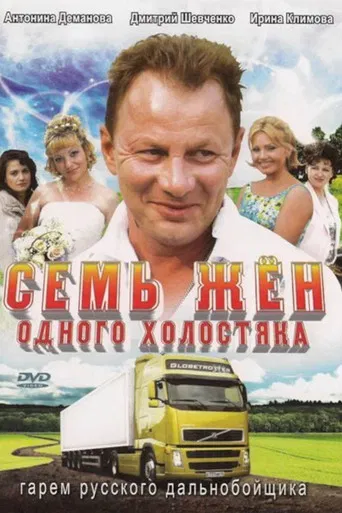 Семь жен одного холостяка poster